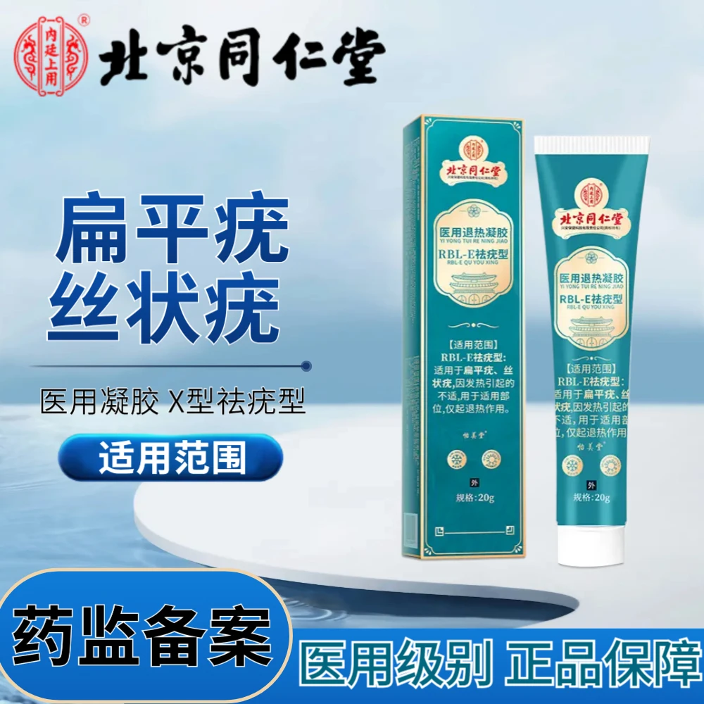北京同仁堂内廷上用适用于扁平疣丝状疣因发热引起的不适用于适用部位正品保障医用退热凝胶