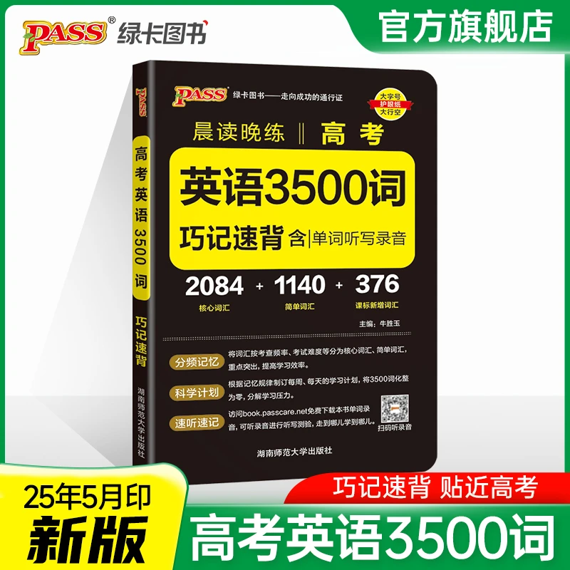 PASS【绿卡】高中晨读晚练高考英语3500词高中英语必背范文