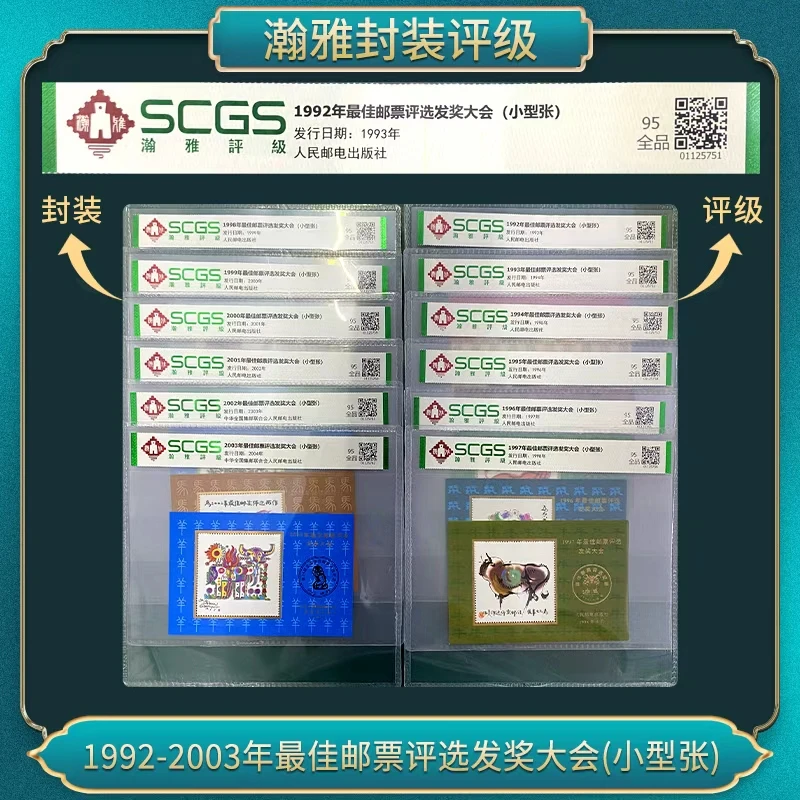 1992-2003年佳邮票评选发奖大会(小型张）邮票 瀚雅评级 95全品