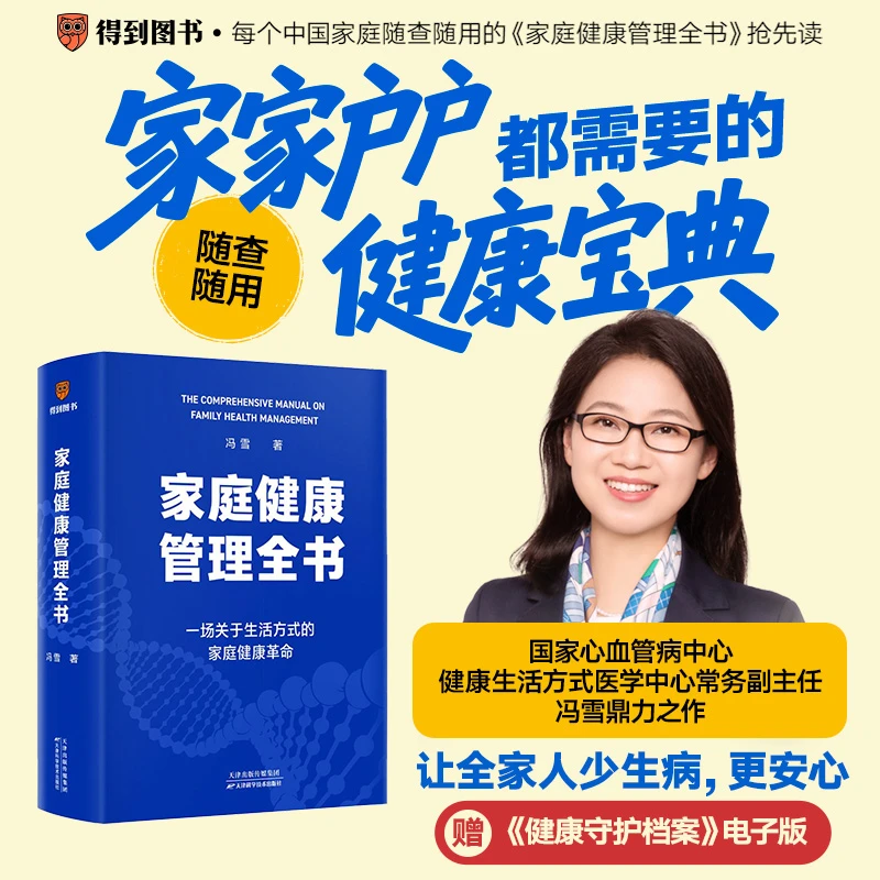 家庭健康管理全书：一场关于生活方式的家庭健康革命