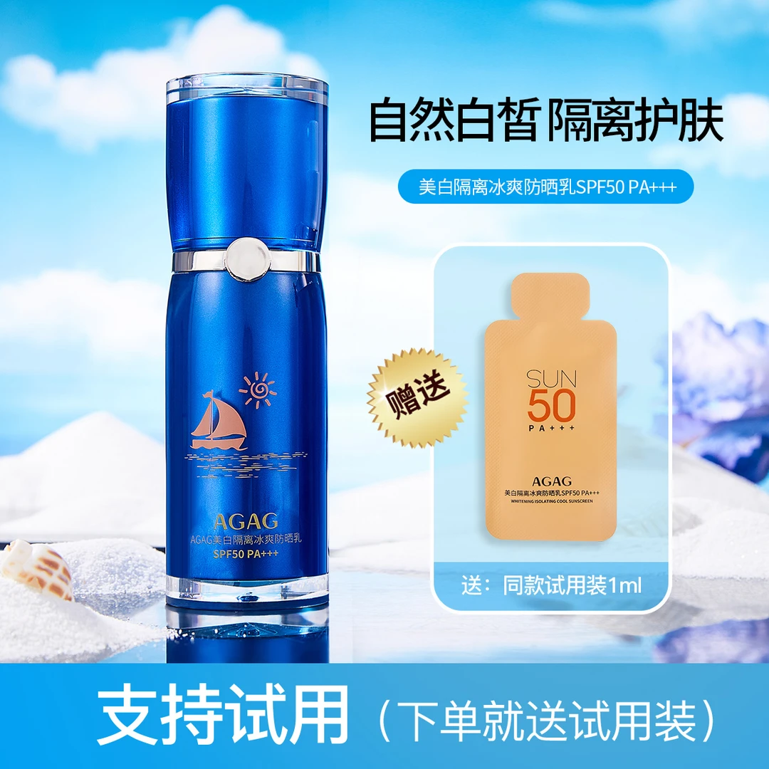 AGAG美白隔离冰爽防晒乳SPF50 PA+++