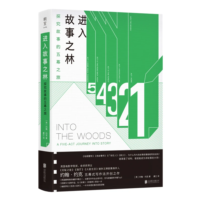 正品包邮进入故事之林：探究故事的五幕之旅