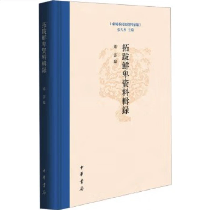 东胡系民族资料汇编：拓跋鲜卑资料辑录  精 9787101164831