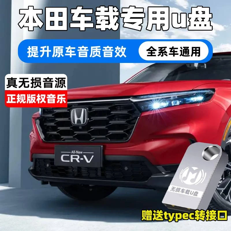 适用本田车载U盘高音质无损优盘CRV皓影英仕派雅阁XRV缤智URV思域