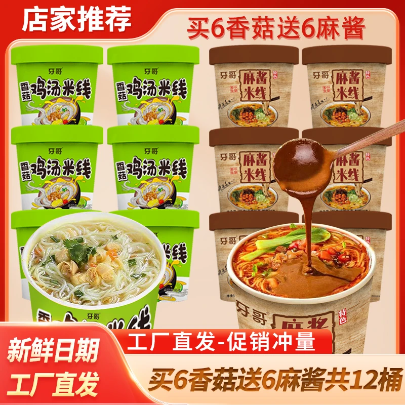 商城加补【买6送6】12桶香菇鸡汤米线学生宿舍宵夜游戏泡面酸辣粉