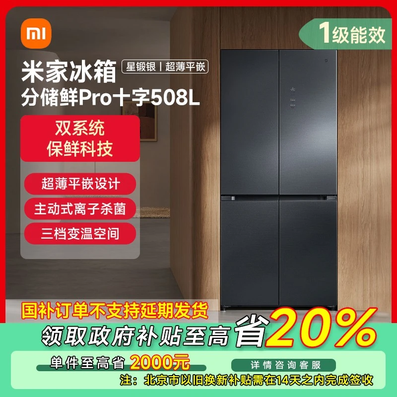 【北京专享】米家冰箱508储鲜Pro双系统超薄平嵌BCD-508WTGBI