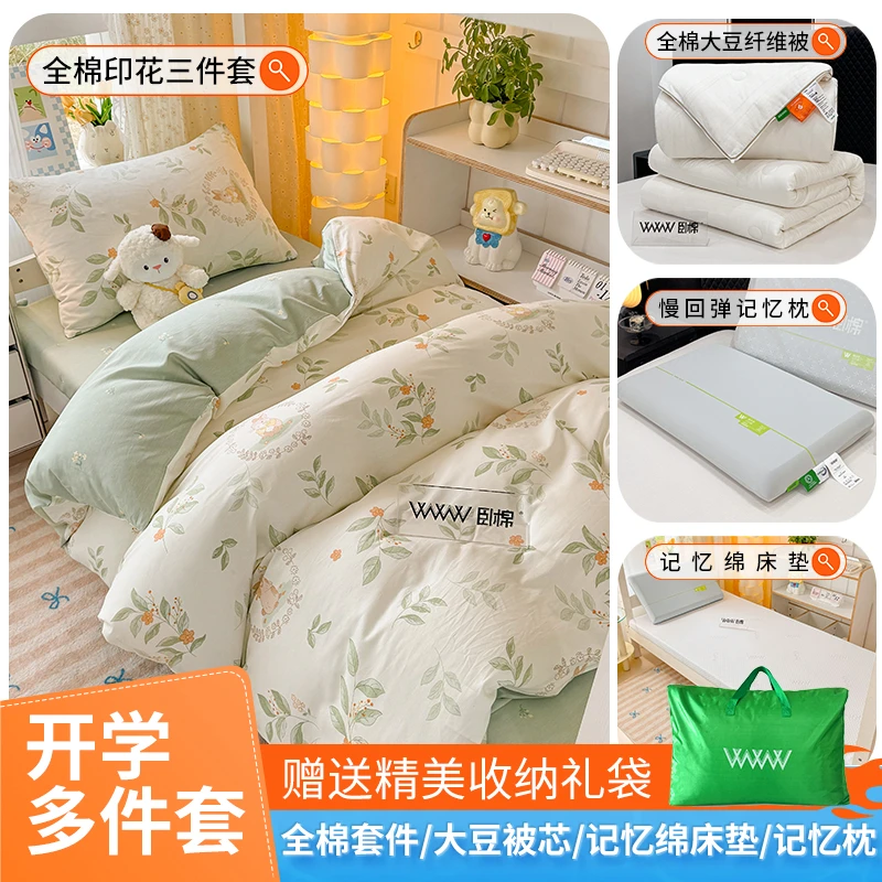 学生宿舍六件套全棉三件套记忆绵床垫枕头纯棉大豆被组合多件套