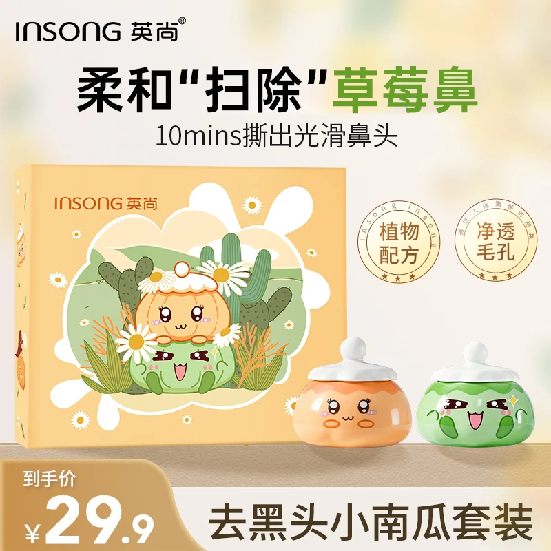 【试用不喜欢可退】英尚去黑头小南瓜套装鼻贴鼻膜贴新款