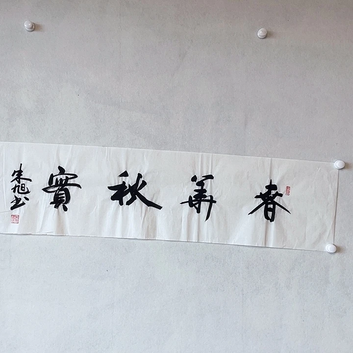 书法朱老师朱老师