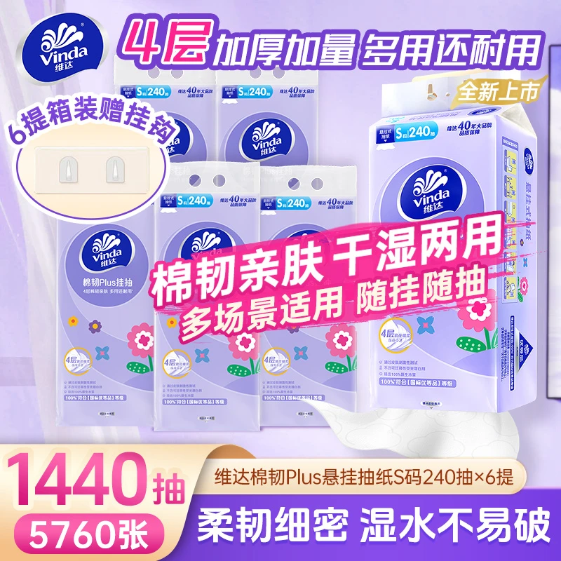 维达棉韧Plus挂抽S码4层透气家用240抽悬挂式抽纸厕所加大卫生纸