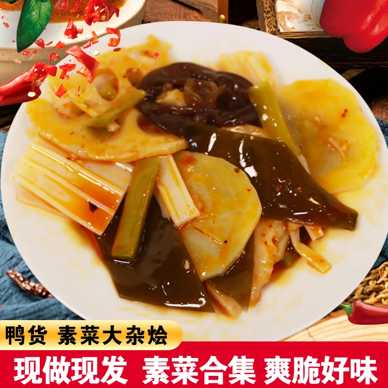 【妈咪专属】网红鸭貨素菜大杂烩 多种素菜清脆可囗 缤纷素卤滋味