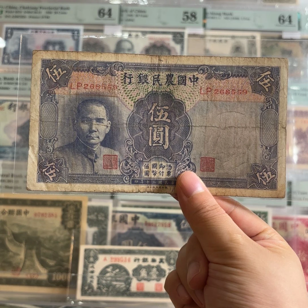 中国农民银行伍圆268550