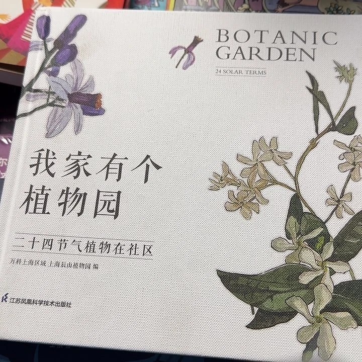 绝版布面精装我家有个植物园