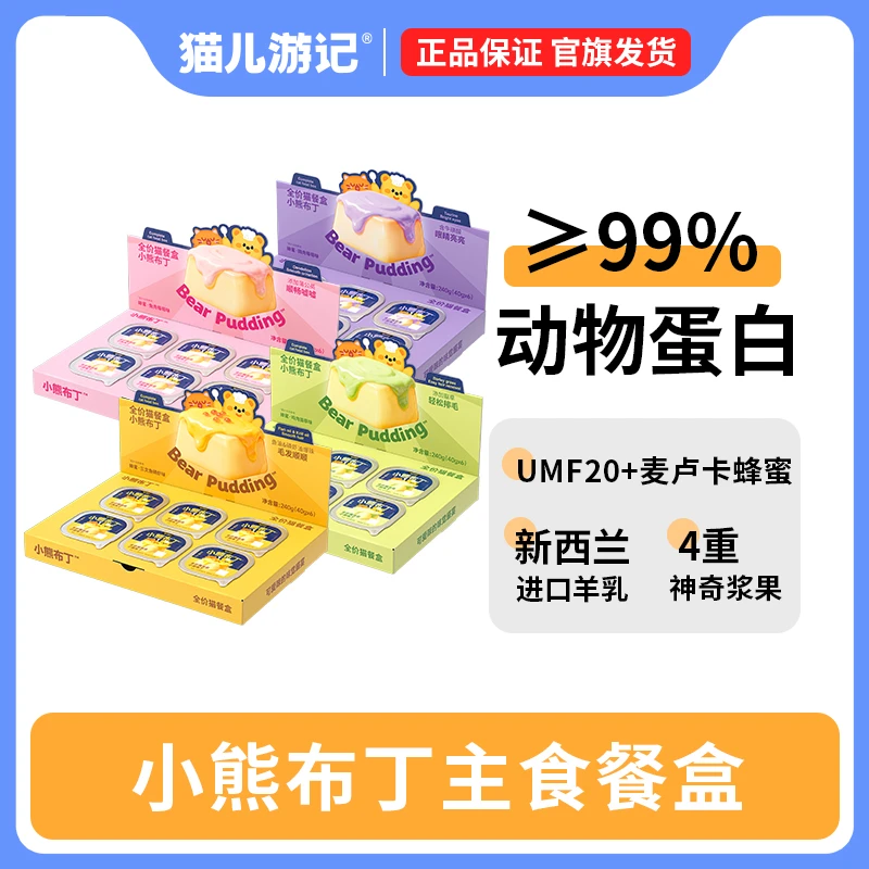 猫儿游记小熊布丁全价猫餐盒麦卢卡蜂蜜新西兰羊乳达人专属
