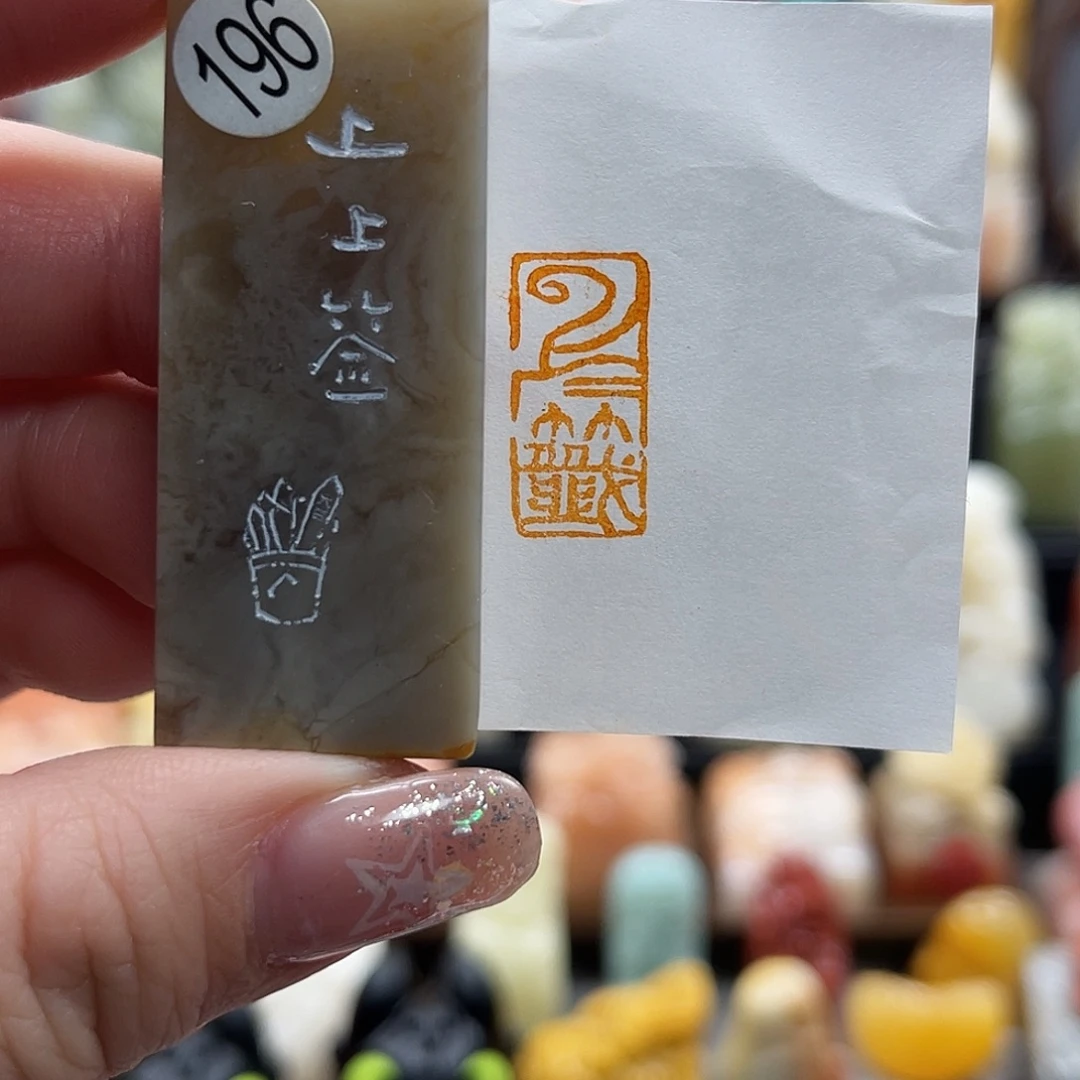 印石寿山石196。