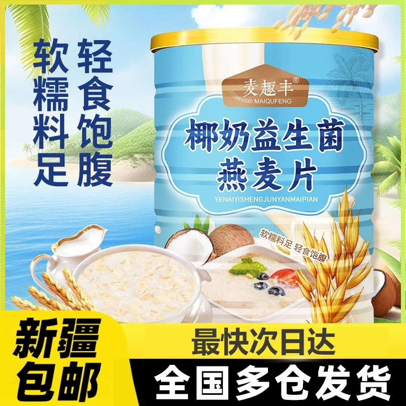 多仓发货椰奶益生菌燕麦片早餐即食冲饮麦片免煮饱腹代餐燕麦A