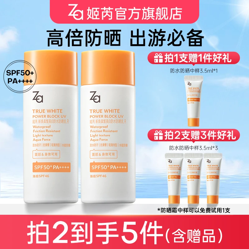 【直播专属】Za姬芮防水防晒乳高倍防晒霜防紫外线SPF50bt