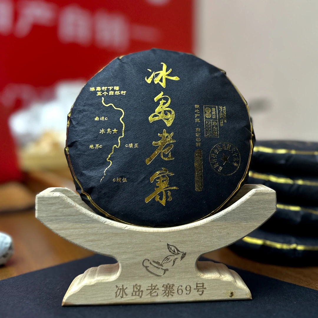 2025头春古树【冰岛老寨69号】200克饼纯料冰岛茶普洱生茶