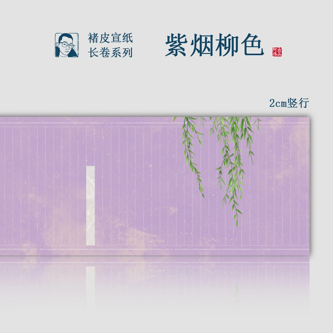 【紫烟柳色】褚皮宣纸半生半熟2cm竖行34cm*1000cm长卷