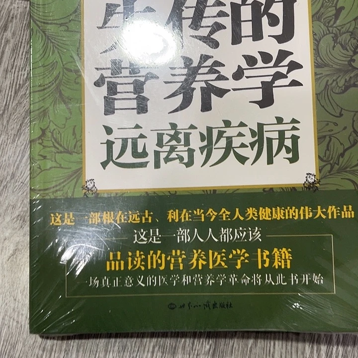 失传的营养学六米一个