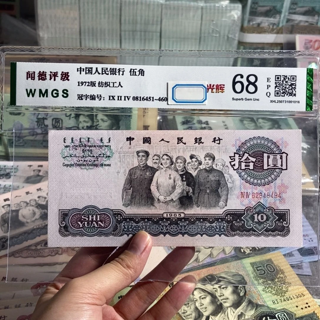 65年大团结一张。全新品相原票