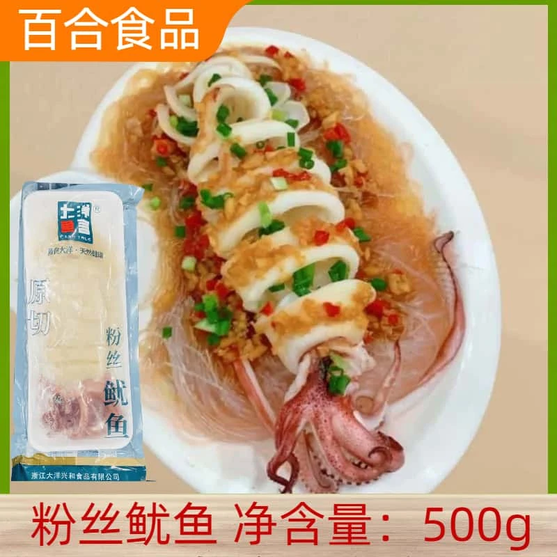 大洋鱼言原切粉丝鱿鱼500g*2包免切铁板清蒸海鲜酒店半成品食材