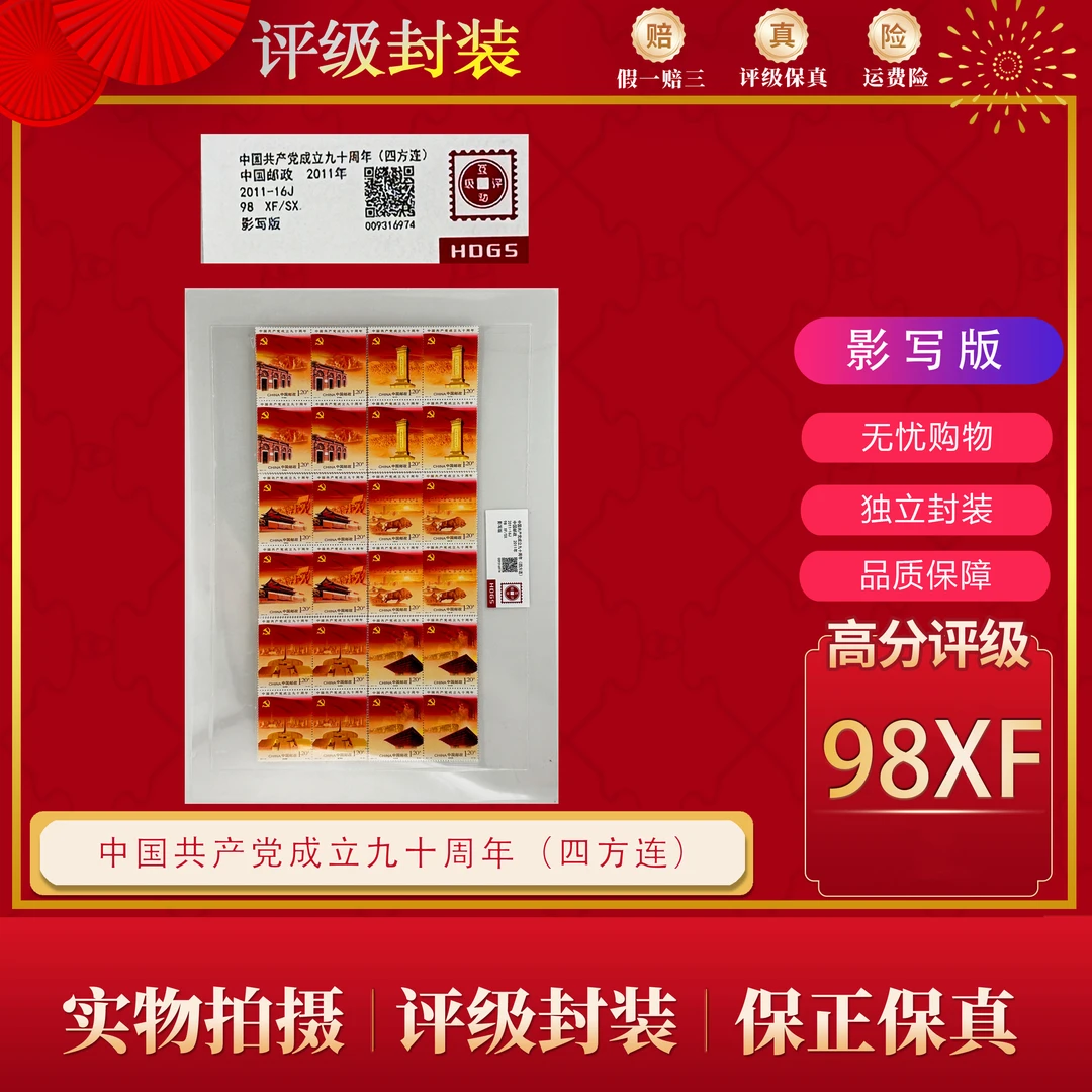 2011-16J  中国共产成立九十周年 （四方连） 互动评级