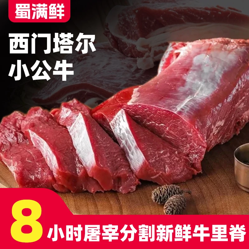 【牛里脊】西门塔尔小公牛 八小时内现切