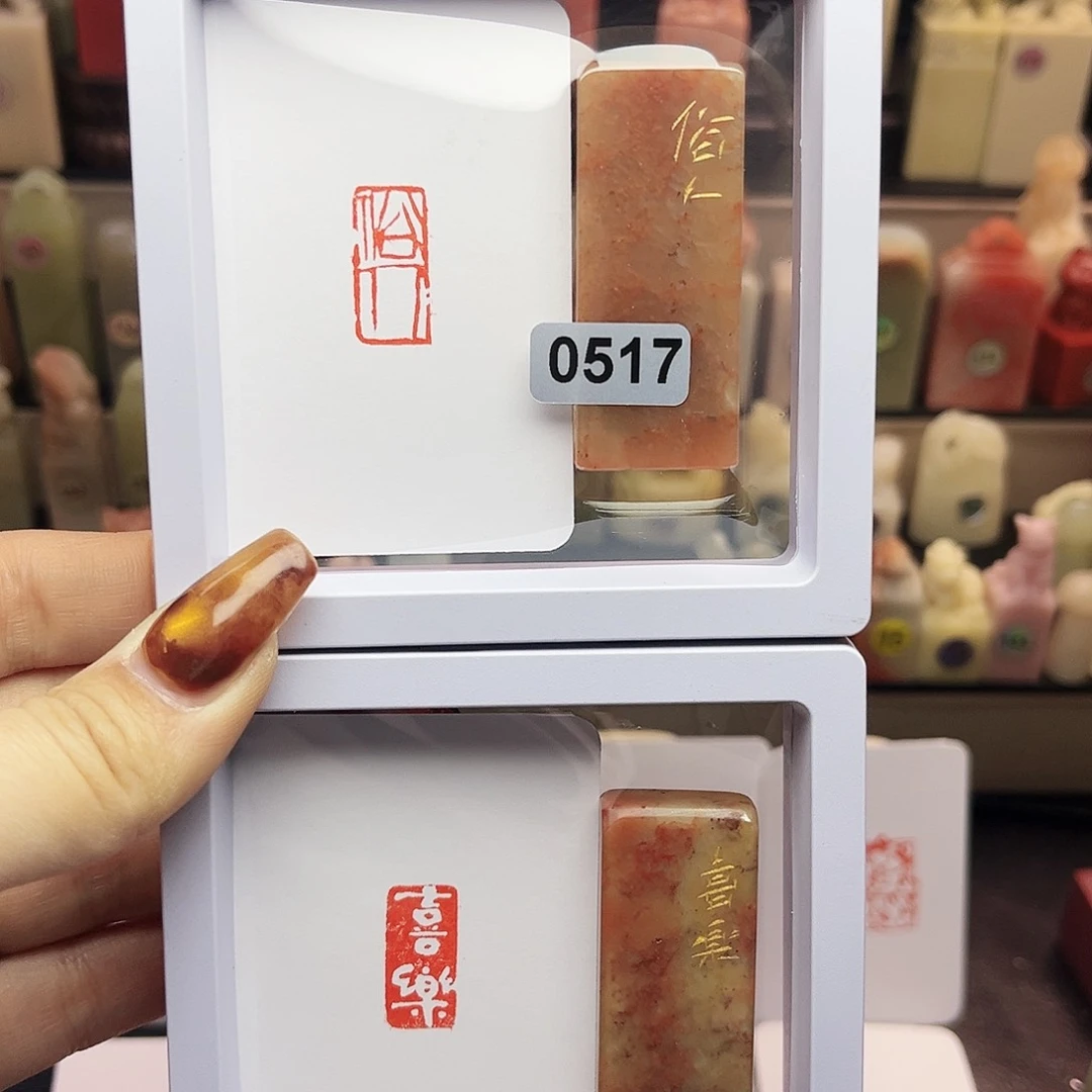 寿山石印石俗人，喜乐1×2