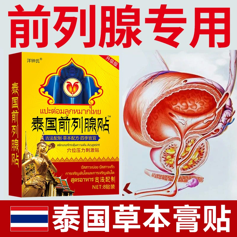 正品泰国前列腺专用贴尿频尿急尿不尽等待钙化增生肥大小腹胀痛