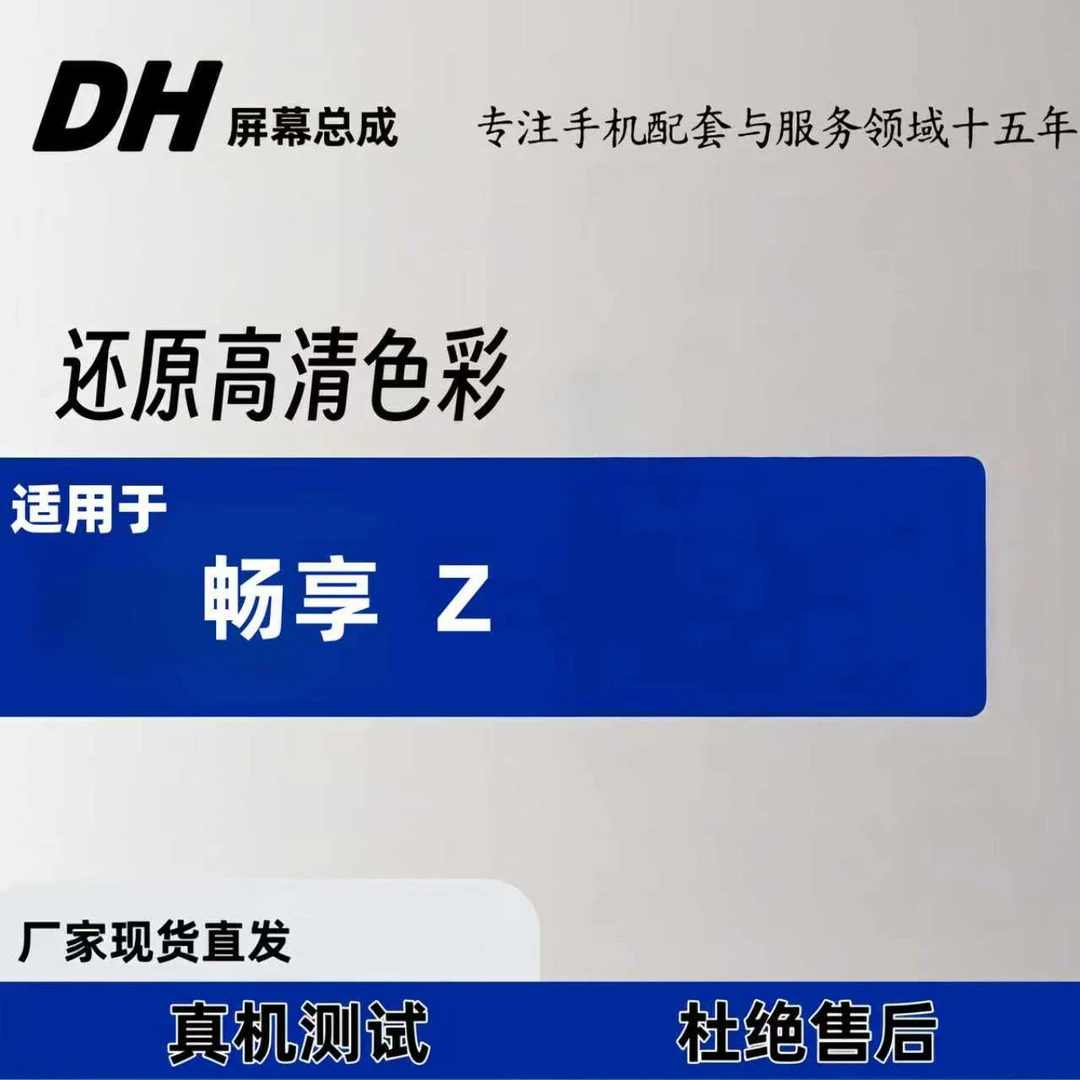 【HW 畅享Z】适用于 畅享Z   LCD液晶总成一体