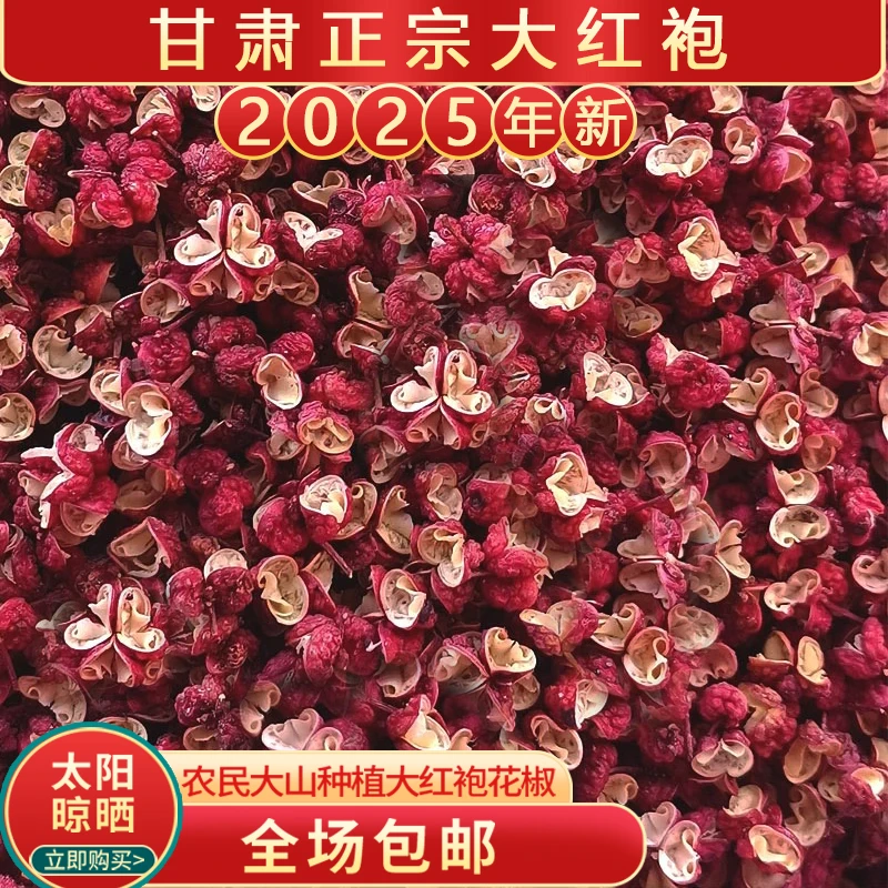 甘肃2025年新天水正宗麻香新大红袍花椒颗粒香味浓郁农村产地直发