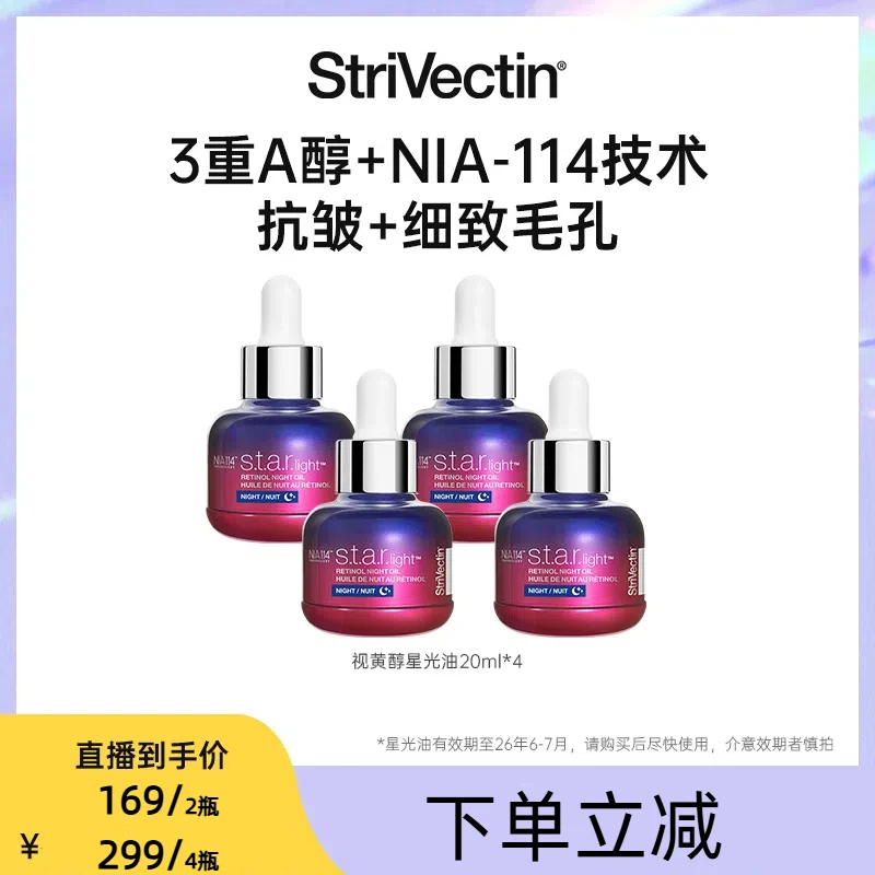 StriVectin思薇婷视黄醇星光油紧致淡纹抗皱20ml/db
