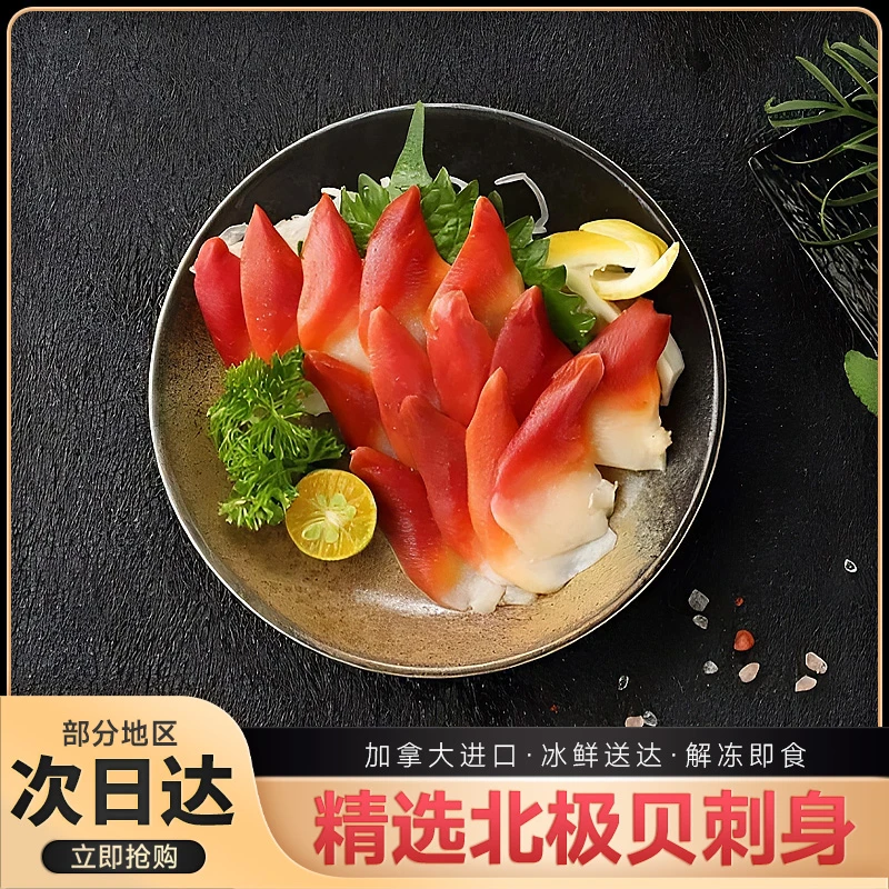 北极贝刺身进口北极贝切片去内脏生食刺身寿司伴侣-12片