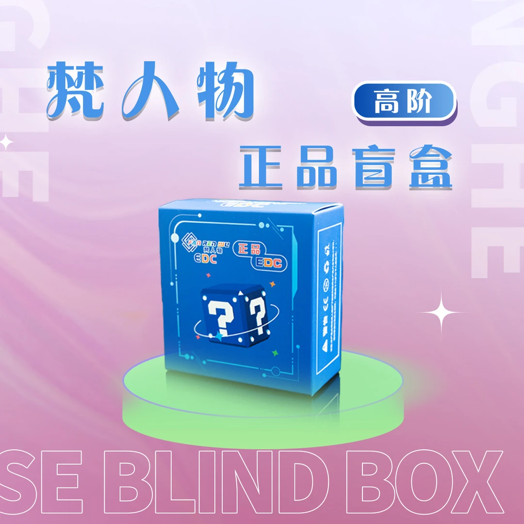 梵人物【1488盲盒】正品EDC(拆盒)陀螺律动推牌隐藏玩法