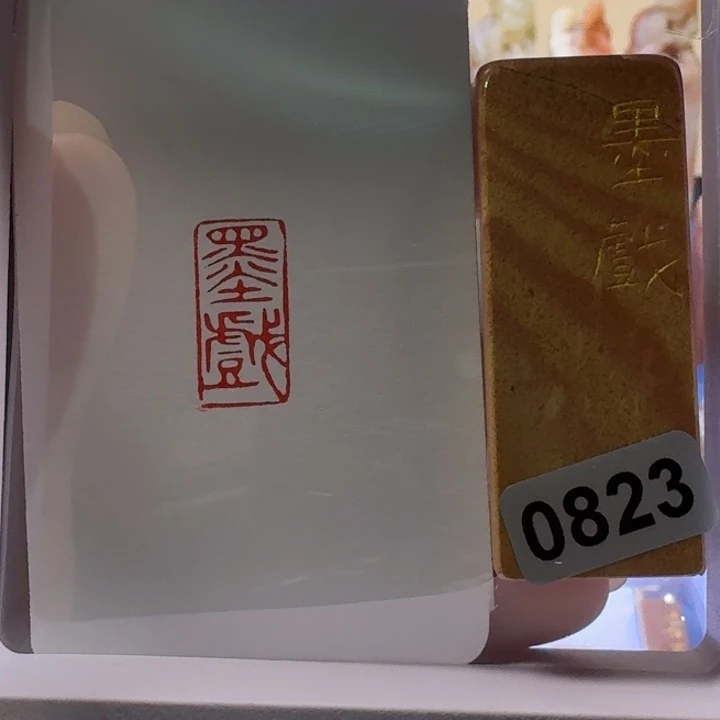 寿山石印石墨戏朱文1*2