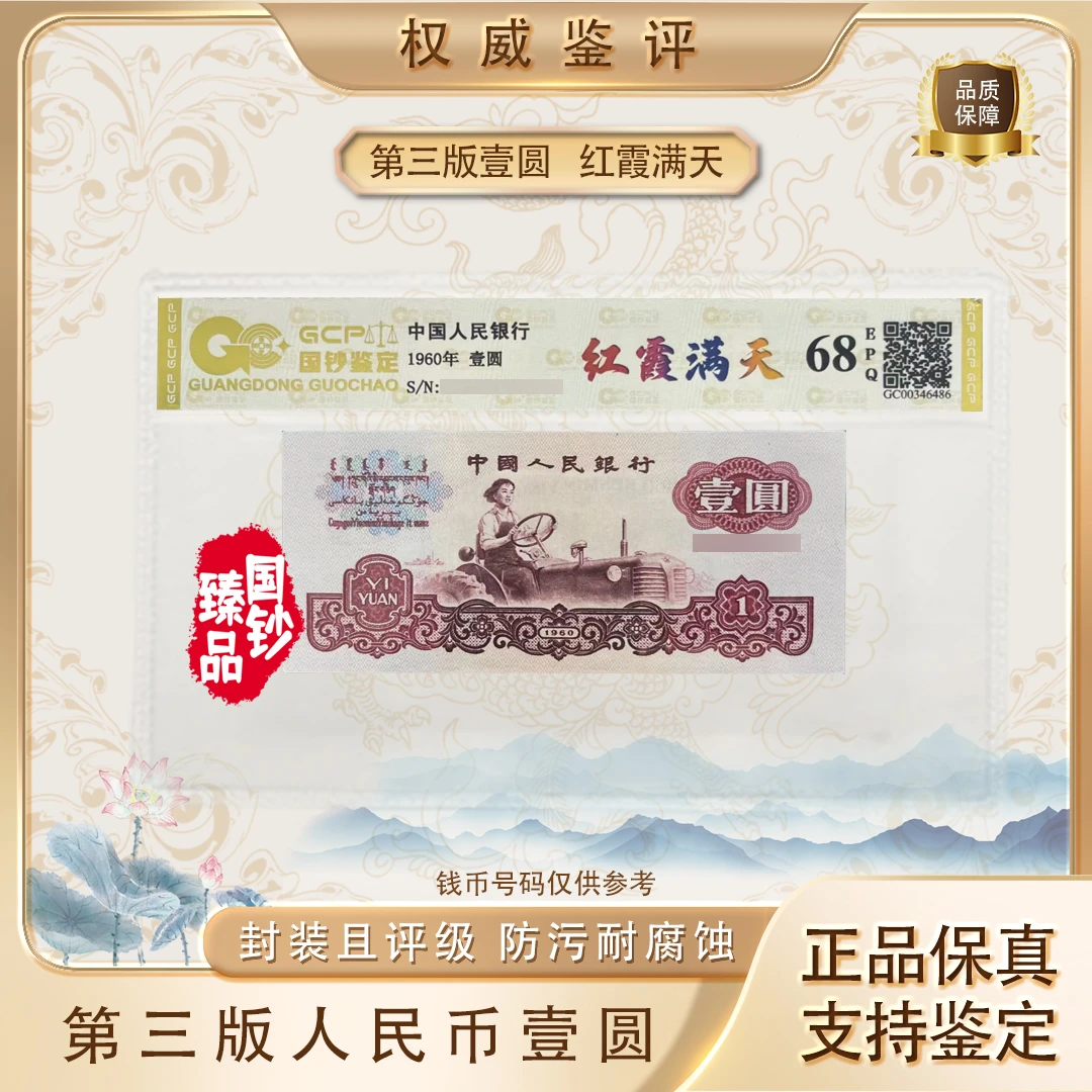 【红霞满天】第三套退市人民币壹圆单张 号码随机 评级鉴定