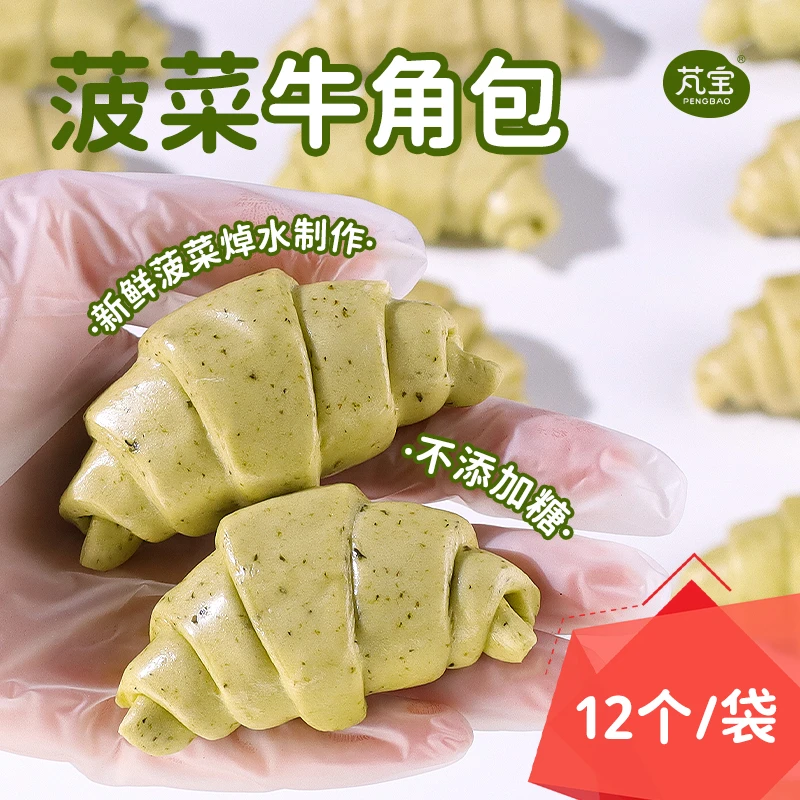 芃宝菠菜牛角包馒头没有白砂糖儿童营养早餐半成品搭配宝宝辅食
