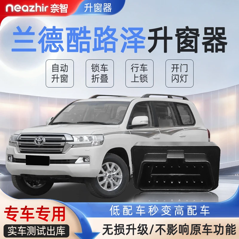 适用于丰田兰德酷路泽OBD自动落锁器一键升窗后视镜折叠车窗升降