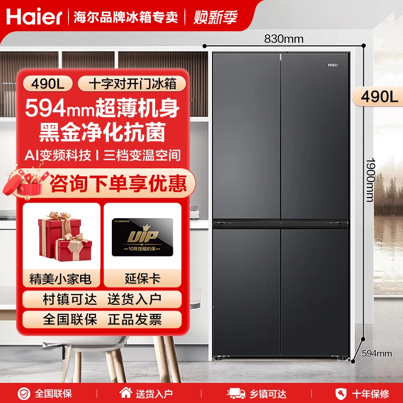 【2025年新品】海尔冰箱小红花594mm超薄490升四门十字多门一级能效