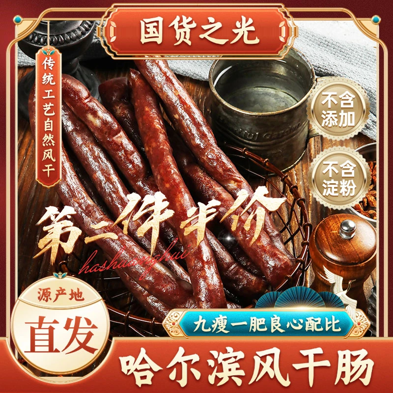 【国货之光】500g袋哈尔滨老式风干肠纯猪肉无淀粉干肠
