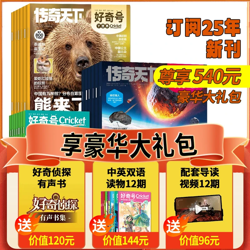 好奇号杂志2025-2026年小学生通识教育科普杂志儿童兴趣期刊杂志