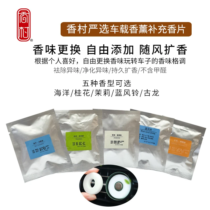 香村严选车载香薰补充香片（五种香味可选）