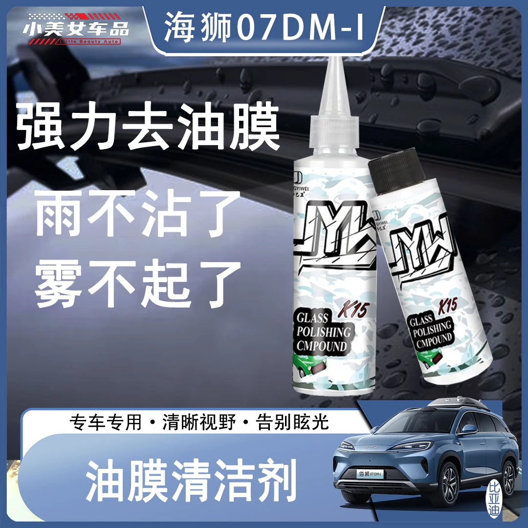 比亚迪海狮07DM-I专用汽车玻璃抛光液全新升级去油膜镀膜水渍
