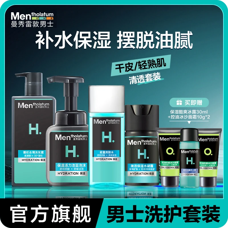 曼秀雷敦男士补水保湿清爽护肤品水润洁面泡沫水乳面霜沐浴露套装