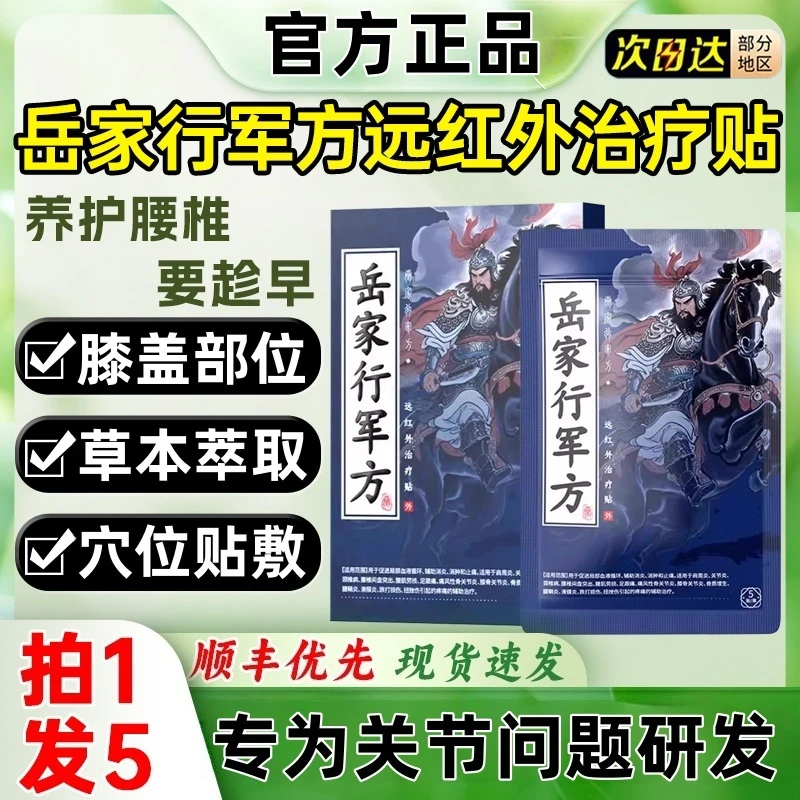 【官方正品】岳家行军方远红外膝盖贴膝盖不适中老年外用草本膏贴