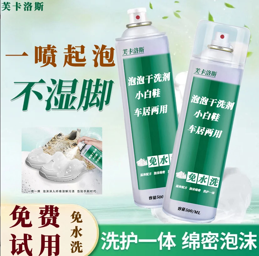 【强效去污】芙卡洛斯全新干洗泡泡小白鞋干洗剂免水免晒慕斯泡泡净