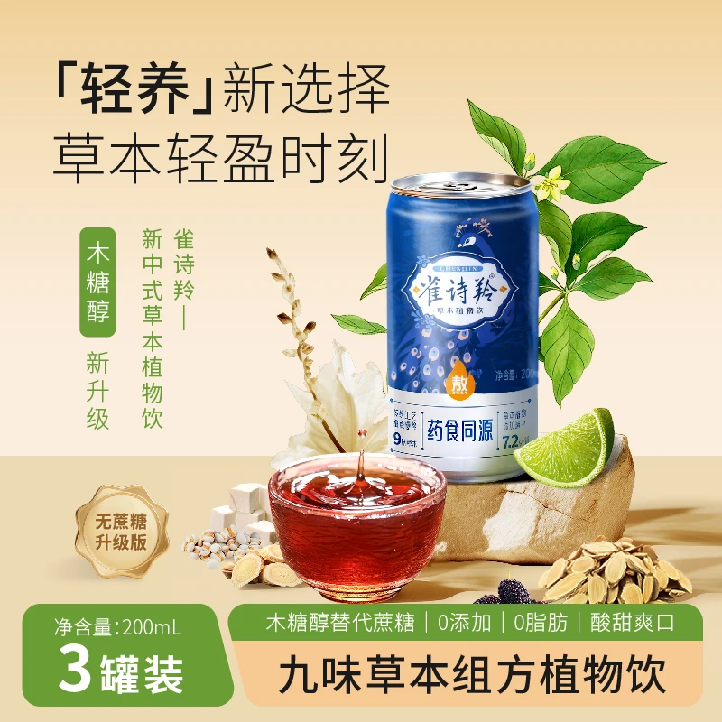 雀诗羚草本植物饮轻养健康茶东方饮品200ml*20整箱办公室必备饮品