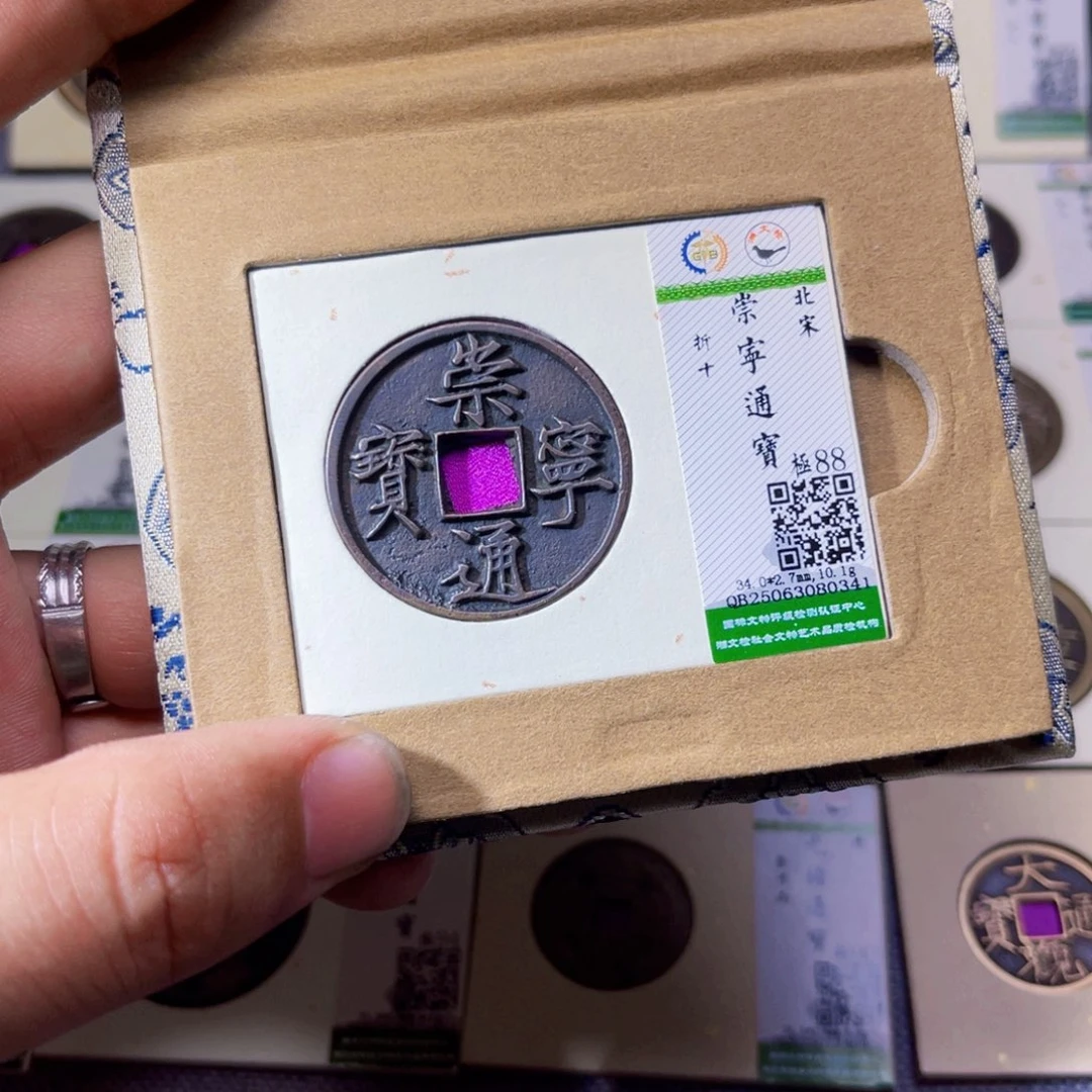 铜沐源臻品崇宁通宝0341