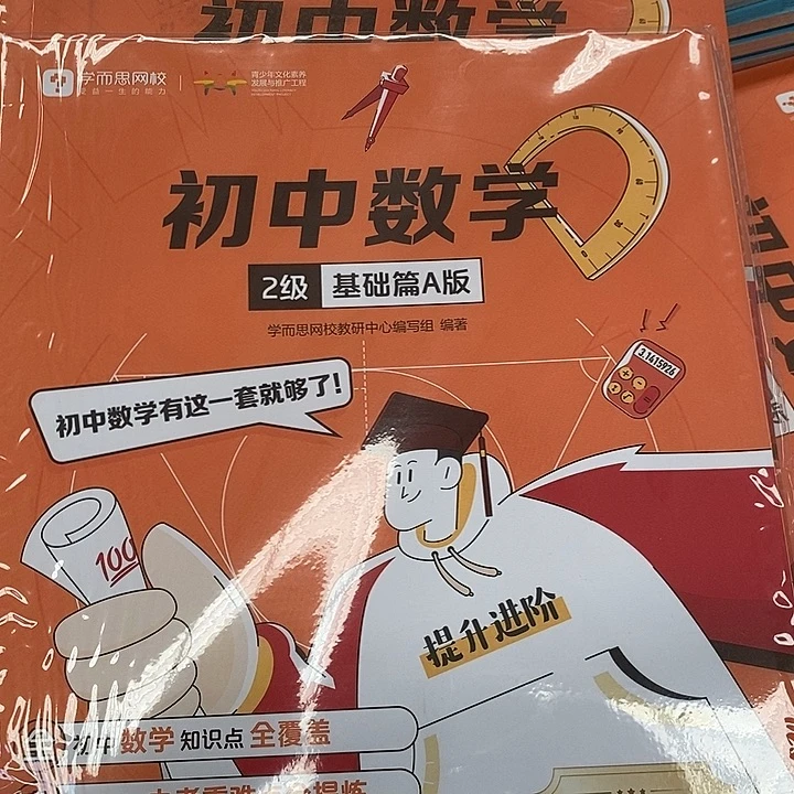 初中数学二级，四本。